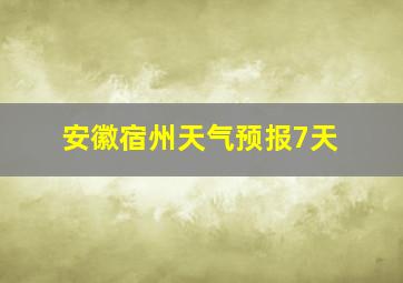 安徽宿州天气预报7天