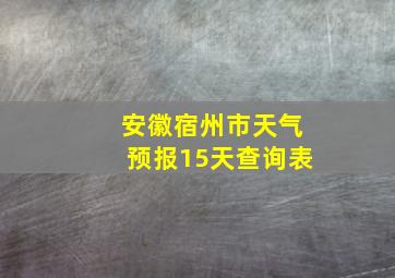 安徽宿州市天气预报15天查询表