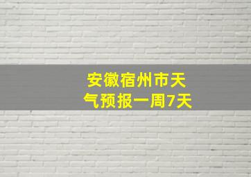 安徽宿州市天气预报一周7天