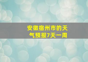 安徽宿州市的天气预报7天一周