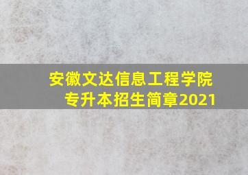 安徽文达信息工程学院专升本招生简章2021