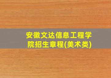 安徽文达信息工程学院招生章程(美术类)