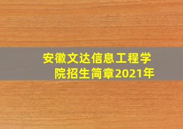 安徽文达信息工程学院招生简章2021年