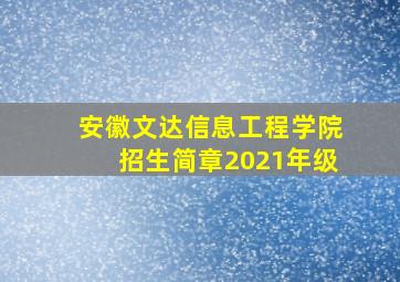 安徽文达信息工程学院招生简章2021年级