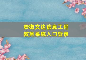 安徽文达信息工程教务系统入口登录