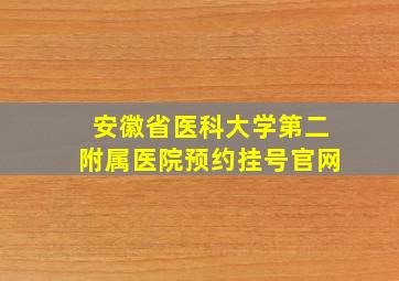 安徽省医科大学第二附属医院预约挂号官网