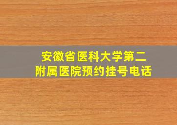 安徽省医科大学第二附属医院预约挂号电话