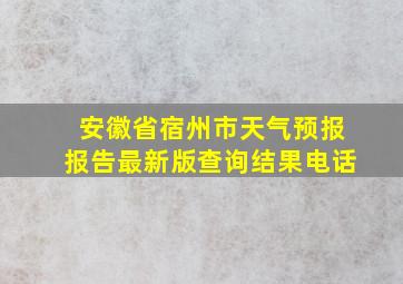 安徽省宿州市天气预报报告最新版查询结果电话