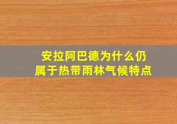 安拉阿巴德为什么仍属于热带雨林气候特点