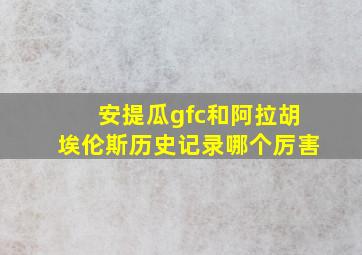 安提瓜gfc和阿拉胡埃伦斯历史记录哪个厉害