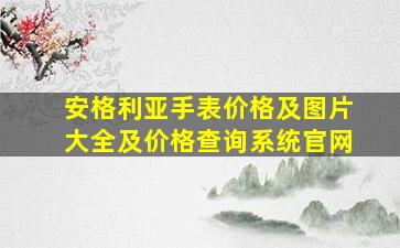 安格利亚手表价格及图片大全及价格查询系统官网