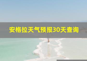 安格拉天气预报30天查询