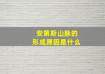 安第斯山脉的形成原因是什么