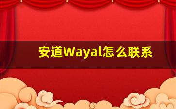 安道Wayal怎么联系