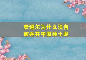 安道尔为什么没有被吞并中国领土呢