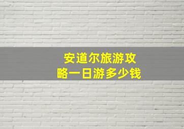 安道尔旅游攻略一日游多少钱