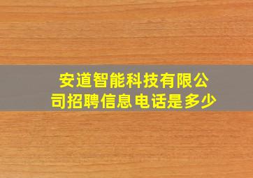 安道智能科技有限公司招聘信息电话是多少