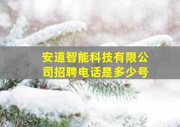 安道智能科技有限公司招聘电话是多少号