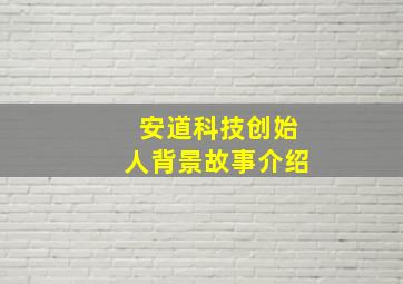 安道科技创始人背景故事介绍