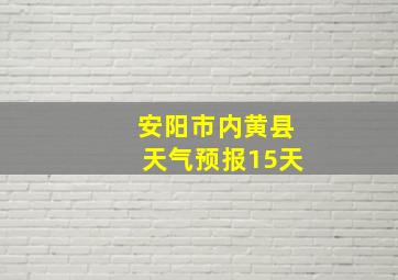 安阳市内黄县天气预报15天