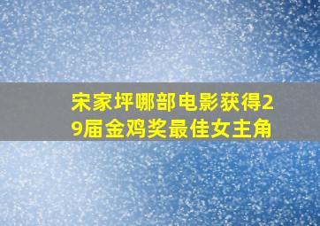 宋家坪哪部电影获得29届金鸡奖最佳女主角