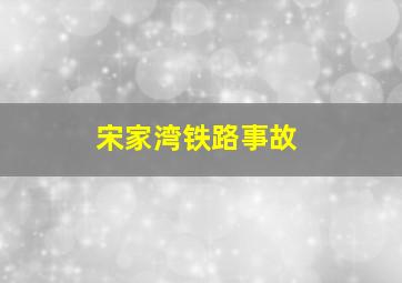 宋家湾铁路事故