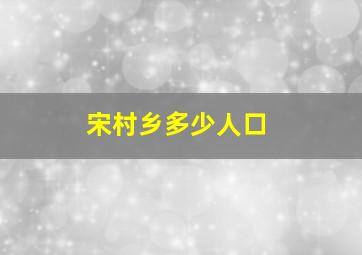 宋村乡多少人口