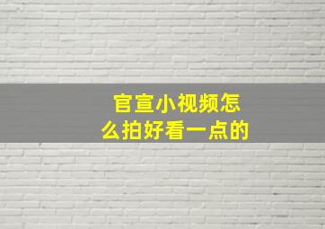 官宣小视频怎么拍好看一点的