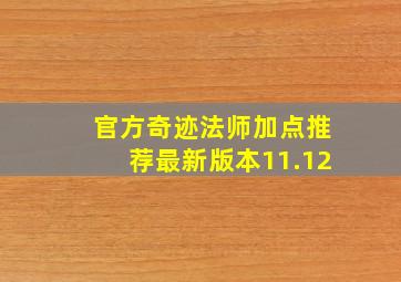 官方奇迹法师加点推荐最新版本11.12