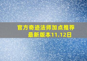 官方奇迹法师加点推荐最新版本11.12日