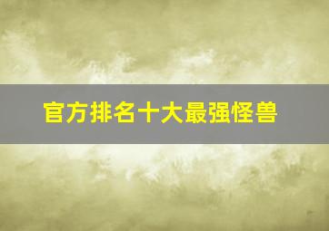 官方排名十大最强怪兽