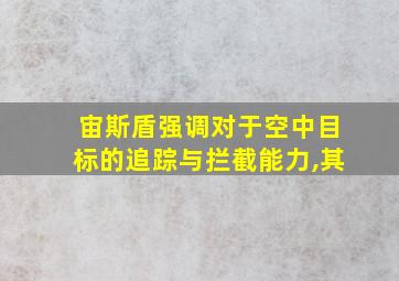 宙斯盾强调对于空中目标的追踪与拦截能力,其