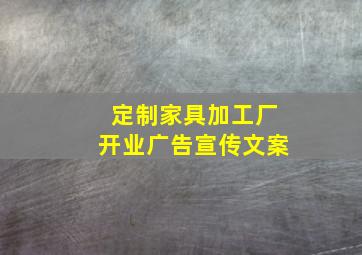 定制家具加工厂开业广告宣传文案