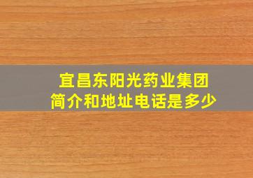 宜昌东阳光药业集团简介和地址电话是多少