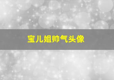 宝儿姐帅气头像