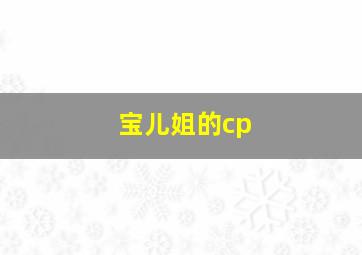 宝儿姐的cp