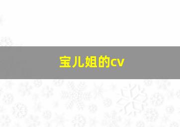 宝儿姐的cv