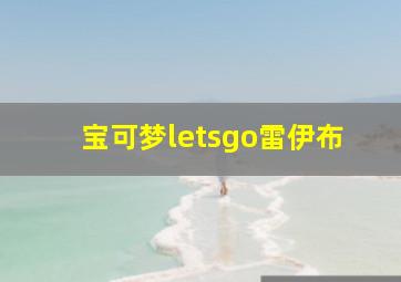 宝可梦letsgo雷伊布