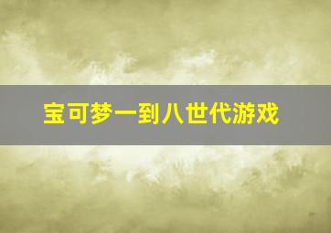 宝可梦一到八世代游戏