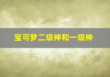 宝可梦二级神和一级神