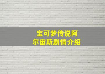 宝可梦传说阿尔宙斯剧情介绍