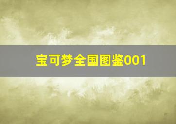 宝可梦全国图鉴001