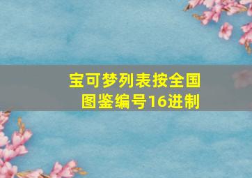 宝可梦列表按全国图鉴编号16进制