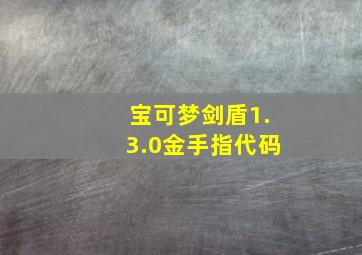 宝可梦剑盾1.3.0金手指代码