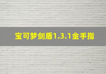 宝可梦剑盾1.3.1金手指