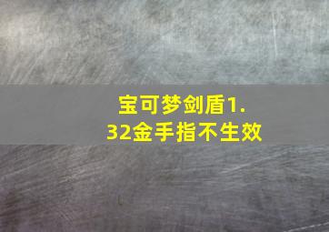 宝可梦剑盾1.32金手指不生效