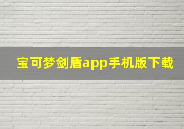 宝可梦剑盾app手机版下载