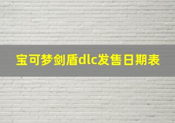 宝可梦剑盾dlc发售日期表