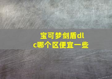 宝可梦剑盾dlc哪个区便宜一些