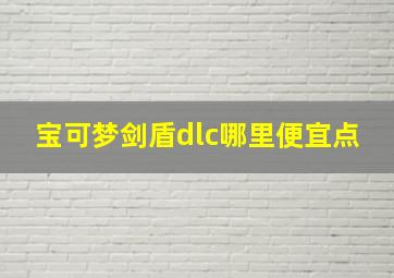 宝可梦剑盾dlc哪里便宜点